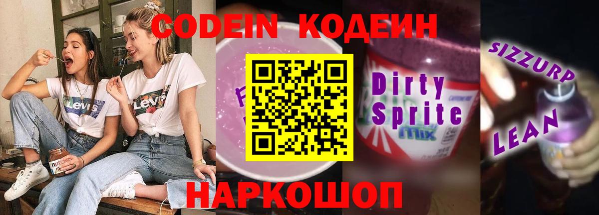 Кодеин напиток Lean (лин)  Codein Purple Drank  Вход с VPN  Бийск 